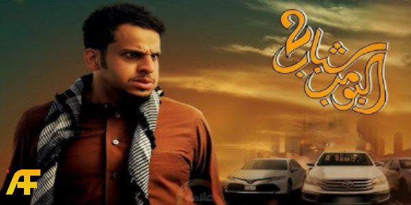 تعرف على أبطال فيلم شباب البومب 2 أعلى الأفلام السعودية إيراداً لعام 2025