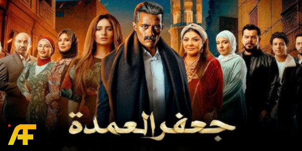 أبطال مسلسل جعفر العمدة 2023: سر نجاح محمد رمضان في دور البطولة