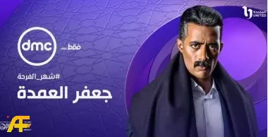 ما هي أسرار نجاح مسلسل جعفر العمدة؟