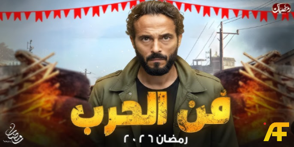 أبطال مسلسل فن الحرب رمضان 2026 ورسالة يوسف الشريف الدرامية للجمهور