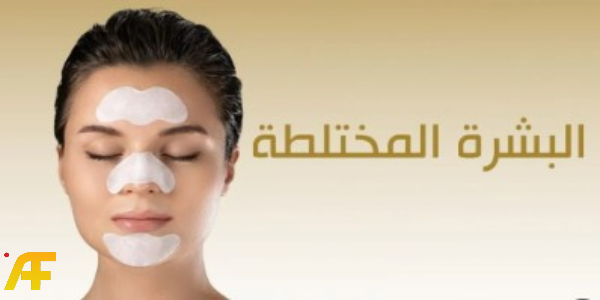 أفضل روتين العناية بالبشرة المختلطة صباحاً ومساءً للحماية من الزيوت والجفاف