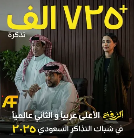 إيرادات فيلم الزرفة السعودي 2025