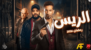 تفاصيل مسلسل الريس رمضان 2026