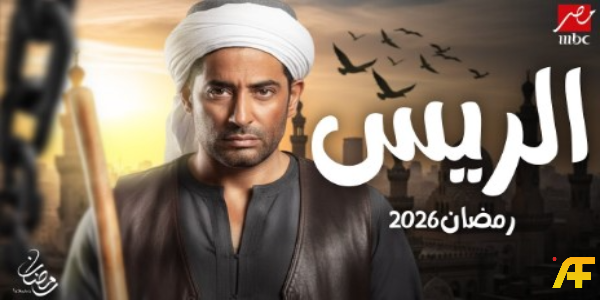 تفاصيل مسلسل الريس رمضان 2026: القصة والأبطال وقنوات العرض