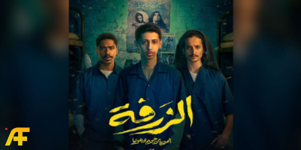 تقييم فيلم الزرفة السعودي 2025: آراء الجمهور والنقاد وهل يستحق المشاهدة؟