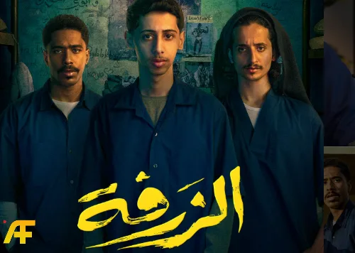 تقييم فيلم الزرفة السعودي 2025