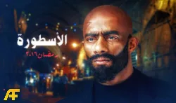 تقييم مسلسل الأسطورة من بطولة محمد رمضان