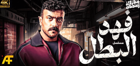 مسلسل فهد البطل