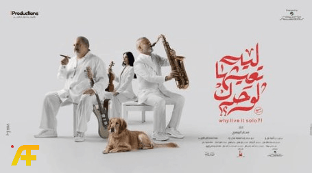 فيلم ليه تعيشها لوحدك