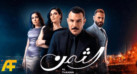 قصة مسلسل الثمن والنهاية الصادمة 2023