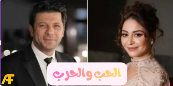 قصة مسلسل الحب والحرب رمضان 2026 الذي يجمع منة شلبي وإياد نصار لأول مرة