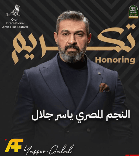 لماذا كانت كلمة ياسر جلال في مهرجان وهران الدولي المثيرة للجدل؟