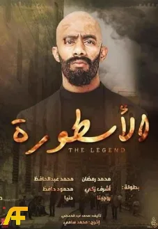 ما هو مسلسل الأسطورة بطولة محمد رمضان