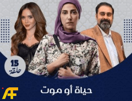سبب تأجيل عرض مسلسل حياة أو موت إلى رمضان 2026