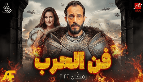 مسلسل فن الحرب رمضان 2026