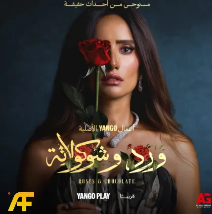 مسلسل ورد وشوكولاتة
