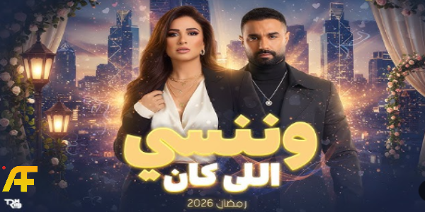 مسلسل وننسى اللي كان رمضان 2026: كل ما نعرفه عن تعاون ياسمين عبد العزيز وكريم فهمي الجديد