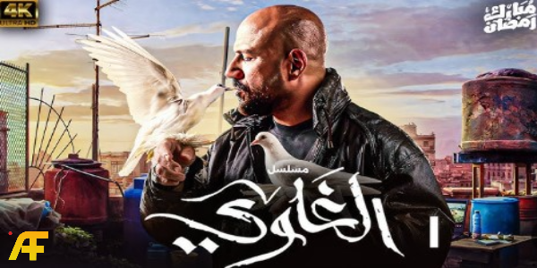 ملخص مسلسل الغاوي الحلقة الأولى كاملة: تفاصيل البداية وسير الأحداث