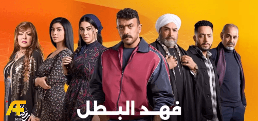 ممثلين مسلسل فهد البطل