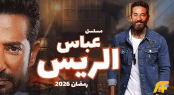 هل تغير اسم مسلسل الريس 2026؟