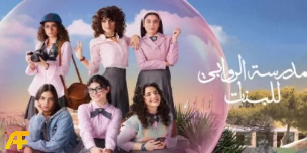 ما هي أسباب شهرة مسلسل مدرسة الروابي للبنات على نتفلكس؟