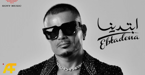 أغاني عمرو دياب الجديدة 2025 بابا