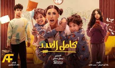 تقييم مسلسل كامل العدد من الجمهور والنقاد