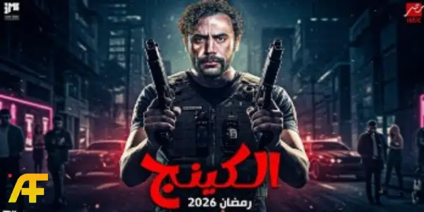 سقوط محمد إمام أثناء تصوير مسلسل الكينج 2026: مشهد الأكشن الذي أشعل السوشيال ميديا