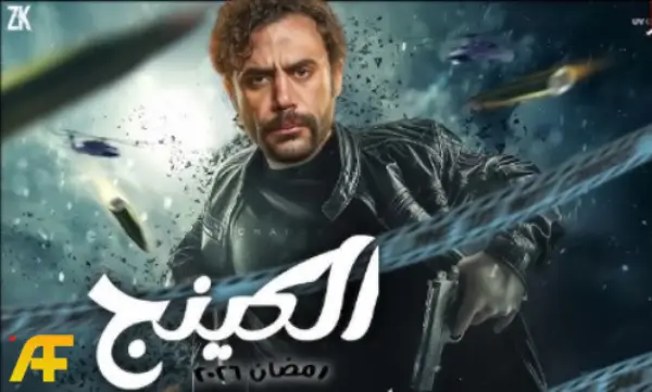 ماذا حدث في حريق كواليس مسلسل الكينج؟