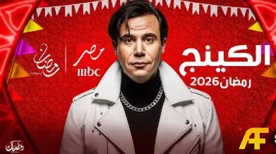 ما هو مسلسل الكينج؟