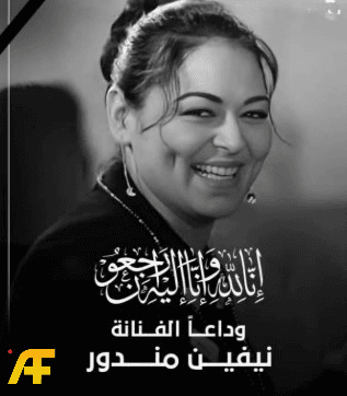 ما هي تفاصيل جنازة نيفين مندور؟