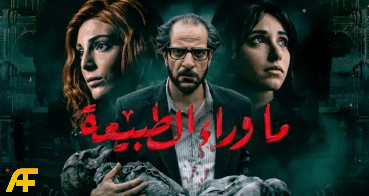 ما هو مسلسل ما وراء الطبيعة؟