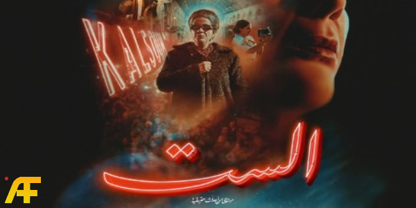 موعد عرض فيلم الست في السينما 2025: التفاصيل الكاملة وأول تعليق من منى زكي