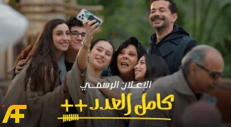 هل يستحق مسلسل كامل العدد المتابعة؟