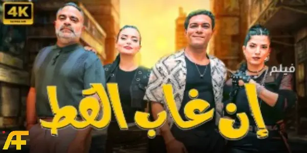 إيرادات فيلم إن غاب القط اليوم في شباك التذاكر المصري وتفاصيل تصدره قائمة الأفلام