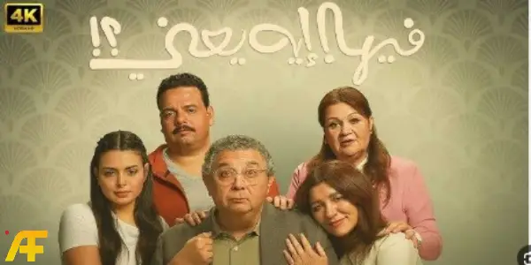 تقييم فيلم فيها إيه يعني: كل ما تريد معرفته عن قصة الفيلم وأبطاله