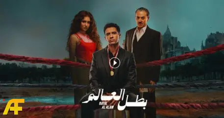 جدول توقيت عرض مسلسل بطل العالم على Yango Play وCBC