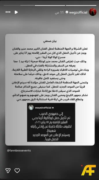 كيف تم الإعلان عن تأجيل حفل محمد منير وويجز 2026؟