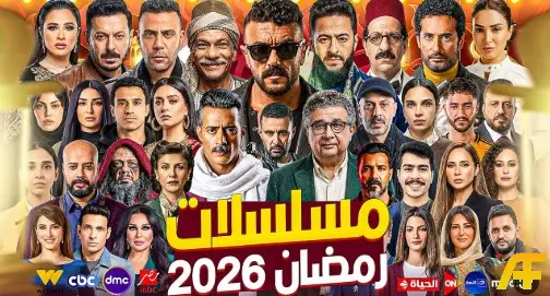 قائمة محدثة كاملة لمسلسلات رمضان 2026