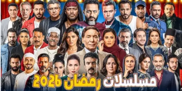 قائمة محدثة كاملة لمسلسلات رمضان 2026: عدد الحلقات، الأبطال،ونوع العمل