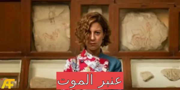 قصة مسلسل عنبر الموت رمضان 2026 كاملة: التفاصيل الحقيقية والقضية التي هزّت الشارع المصري