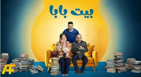 ما هو مسلسل بيت بابا 2026؟