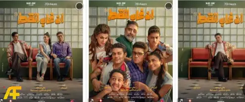 ما هي أسباب نجاح فيلم إن غاب القط؟