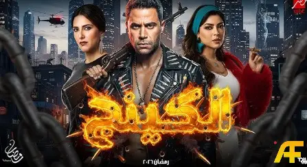 مسلسل الكينج محمد إمام رمضان 2026