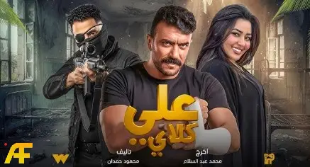 مسلسل علي كلاي أحمد العوضي رمضان 2026