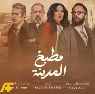 ما هي قصة مسلسل مطبخ المدينة رمضان 2026؟