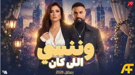 مسلسل وننسى اللي كان رمضان رمضان 2026