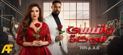 ما هو مسلسل ياسمين عبد العزيز الجديد؟