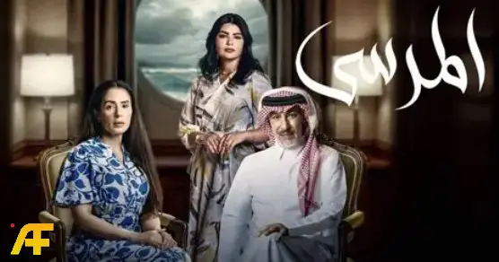ما هو ملخص قصة مسلسل المرسى السعودي؟