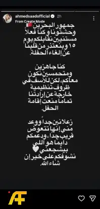 هل أعلن أحمد سعد إلغاء حفله في البحرين؟